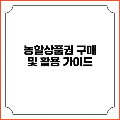농할상품권 구매 및 활용 가이드