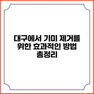 대구에서 기미 제거를 위한 효과적인 방법 총정리