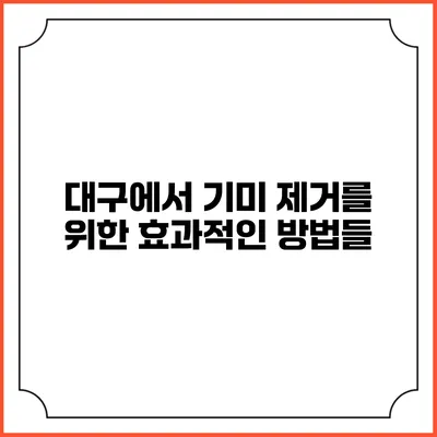 대구에서 기미 제거를 위한 효과적인 방법들