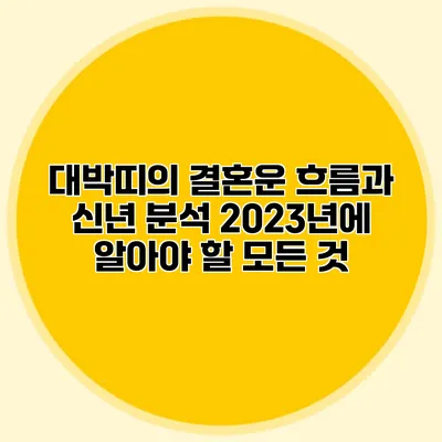 대박띠의 결혼운 흐름과 신년 분석: 2023년에 알아야 할 모든 것
