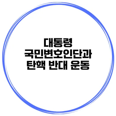 대통령 국민변호인단과 탄핵 반대 운동