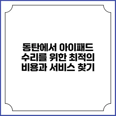 동탄에서 아이패드 수리를 위한 최적의 비용과 서비스 찾기