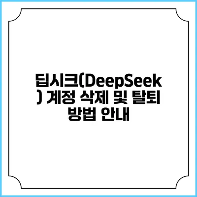 딥시크(DeepSeek) 계정 삭제 및 탈퇴 방법 안내