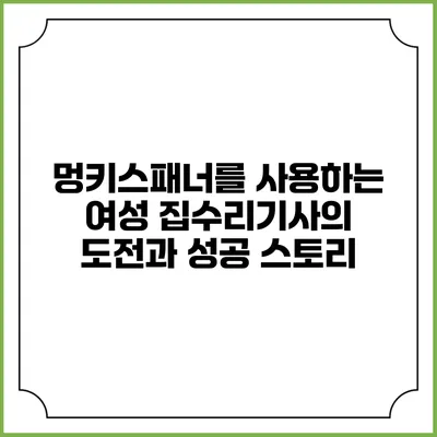 멍키스패너를 사용하는 여성 집수리기사의 도전과 성공 스토리