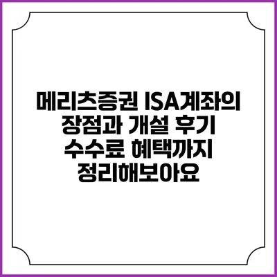 메리츠증권 ISA계좌의 장점과 개설 후기: 수수료 혜택까지 정리해보아요