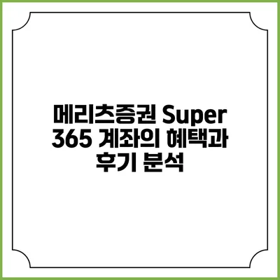 메리츠증권 Super 365 계좌의 혜택과 후기 분석