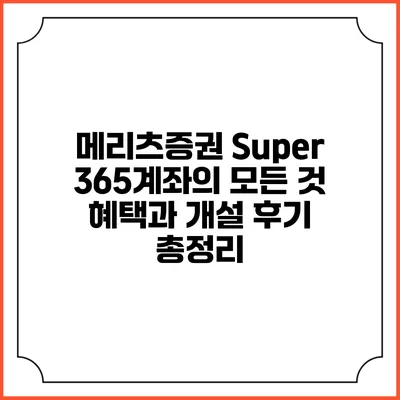 메리츠증권 Super 365계좌의 모든 것: 혜택과 개설 후기 총정리