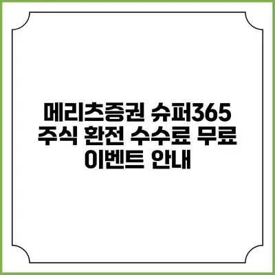 메리츠증권 슈퍼365 주식 환전 수수료 무료 이벤트 안내