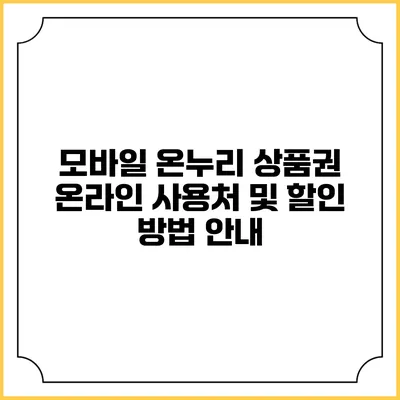 모바일 온누리 상품권: 온라인 사용처 및 할인 방법 안내