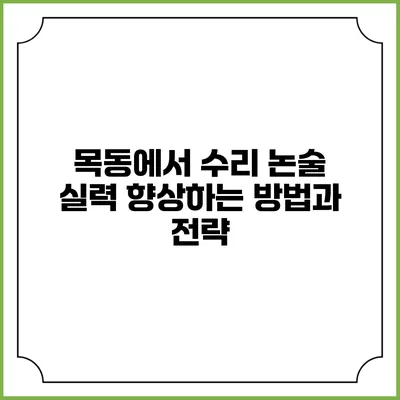 목동에서 수리 논술 실력 향상하는 방법과 전략