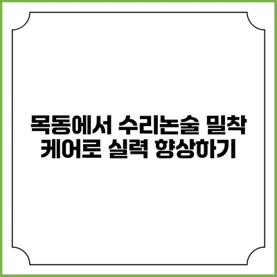 목동에서 수리논술 밀착 케어로 실력 향상하기