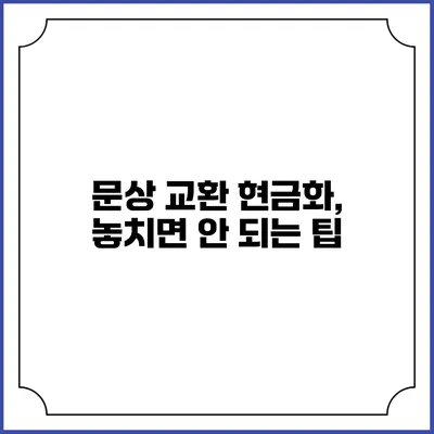 문상 교환 현금화, 놓치면 안 되는 팁