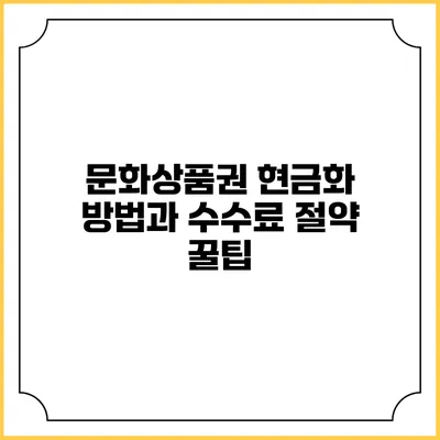 문화상품권 현금화 방법과 수수료 절약 꿀팁