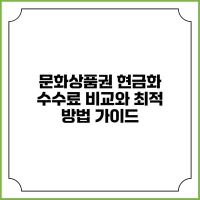 문화상품권 현금화: 수수료 비교와 최적 방법 가이드
