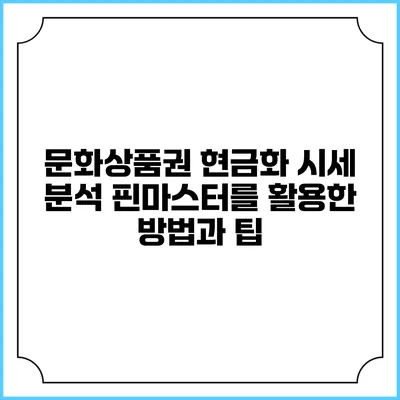 문화상품권 현금화 시세 분석: 핀마스터를 활용한 방법과 팁