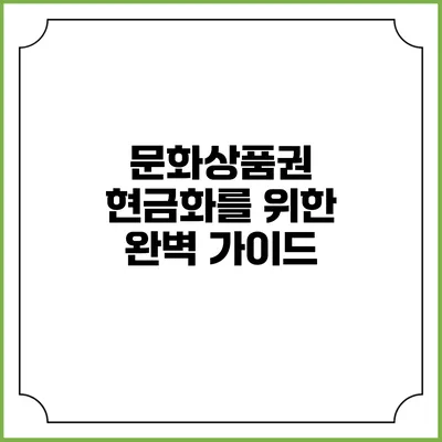 문화상품권 현금화를 위한 완벽 가이드