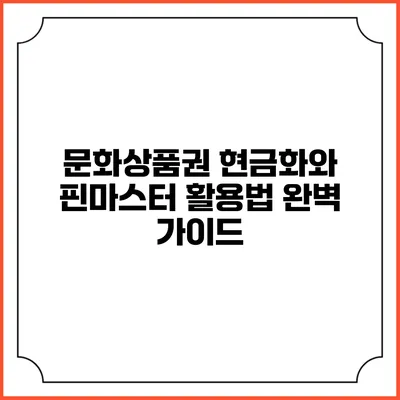 문화상품권 현금화와 핀마스터 활용법 완벽 가이드