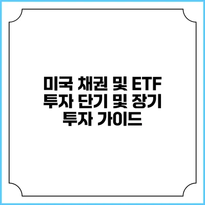 미국 채권 및 ETF 투자: 단기 및 장기 투자 가이드