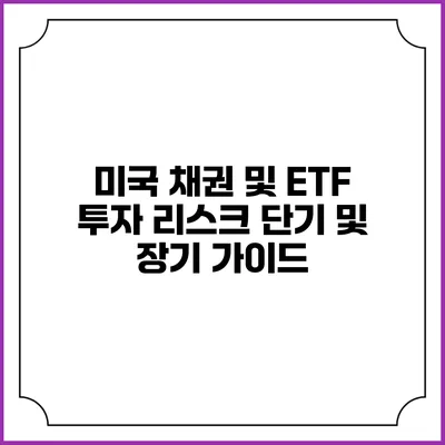 미국 채권 및 ETF 투자 리스크: 단기 및 장기 가이드