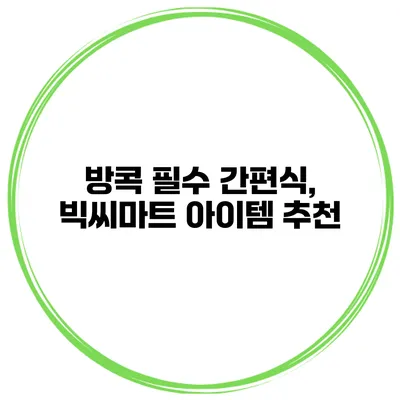 방콕 필수 간편식, 빅씨마트 아이템 추천
