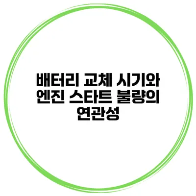 배터리 교체 시기와 엔진 스타트 불량의 연관성