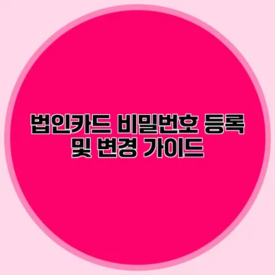 법인카드 비밀번호 등록 및 변경 가이드