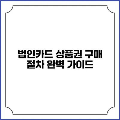 법인카드 상품권 구매 절차 완벽 가이드