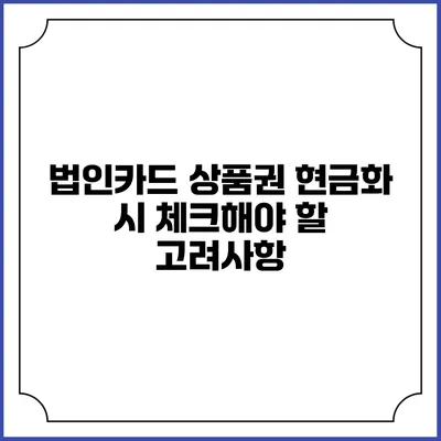 법인카드 상품권 현금화 시 체크해야 할 고려사항