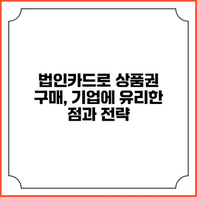 법인카드로 상품권 구매, 기업에 유리한 점과 전략