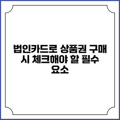 법인카드로 상품권 구매 시 체크해야 할 필수 요소