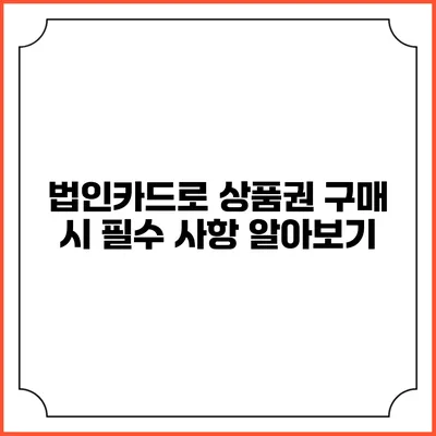 법인카드로 상품권 구매 시 필수 사항 알아보기
