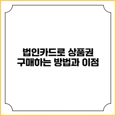 법인카드로 상품권 구매하는 방법과 이점