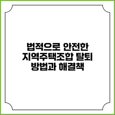 법적으로 안전한 지역주택조합 탈퇴 방법과 해결책