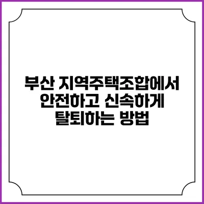 부산 지역주택조합에서 안전하고 신속하게 탈퇴하는 방법