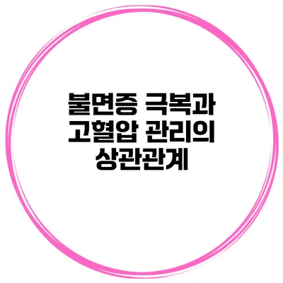 불면증 극복과 고혈압 관리의 상관관계