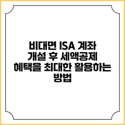 비대면 ISA 계좌 개설 후 세액공제 혜택을 최대한 활용하는 방법