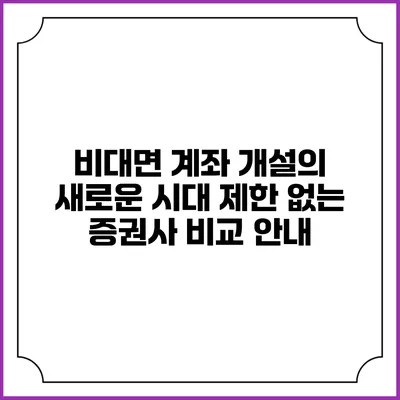 비대면 계좌 개설의 새로운 시대: 제한 없는 증권사 비교 안내