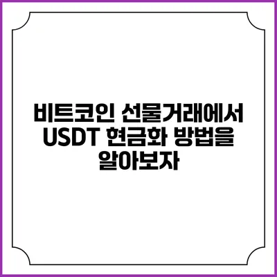 비트코인 선물거래에서 USDT 현금화 방법을 알아보자