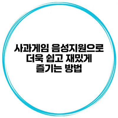 사과게임 음성지원으로 더욱 쉽고 재밌게 즐기는 방법