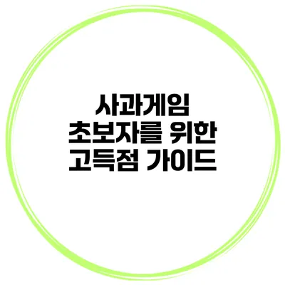 사과게임 초보자를 위한 고득점 가이드
