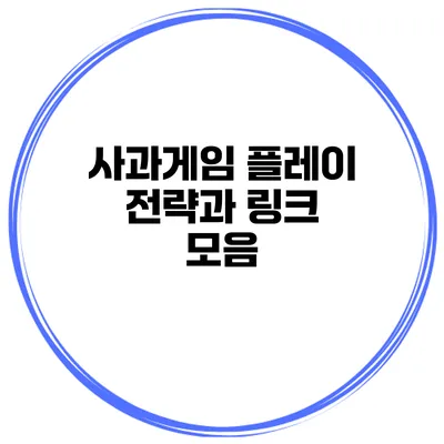 사과게임 플레이 전략과 링크 모음