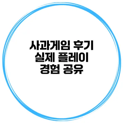 사과게임 후기 실제 플레이 경험 공유