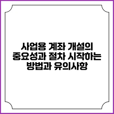 사업용 계좌 개설의 중요성과 절차: 시작하는 방법과 유의사항
