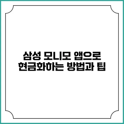 삼성 모니모 앱으로 현금화하는 방법과 팁