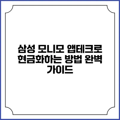 삼성 모니모 앱테크로 현금화하는 방법 완벽 가이드