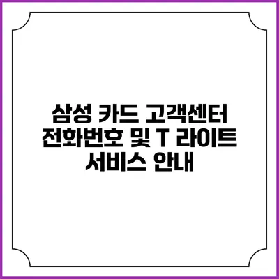 삼성 카드 고객센터 전화번호 및 T 라이트 서비스 안내