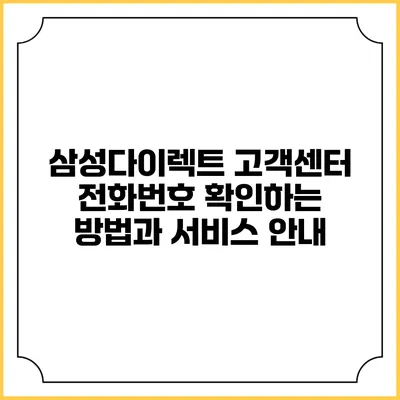삼성다이렉트 고객센터 전화번호 확인하는 방법과 서비스 안내