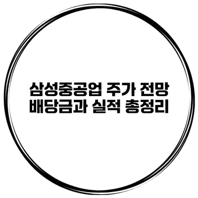 삼성중공업 주가 전망 배당금과 실적 총정리
