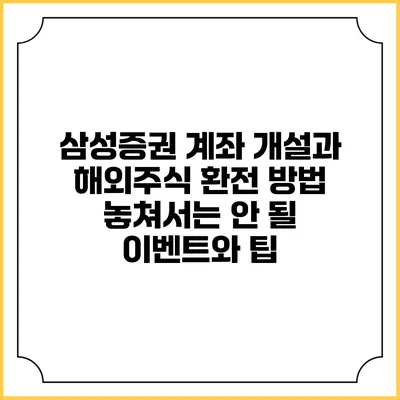삼성증권 계좌 개설과 해외주식 환전 방법: 놓쳐서는 안 될 이벤트와 팁