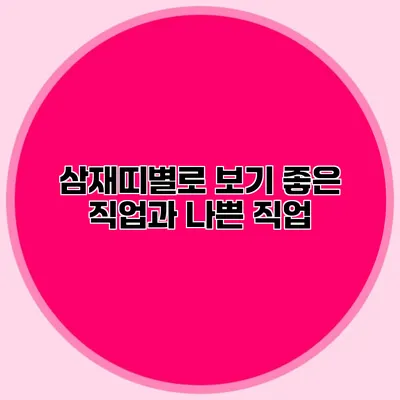 삼재띠별로 보기 좋은 직업과 나쁜 직업